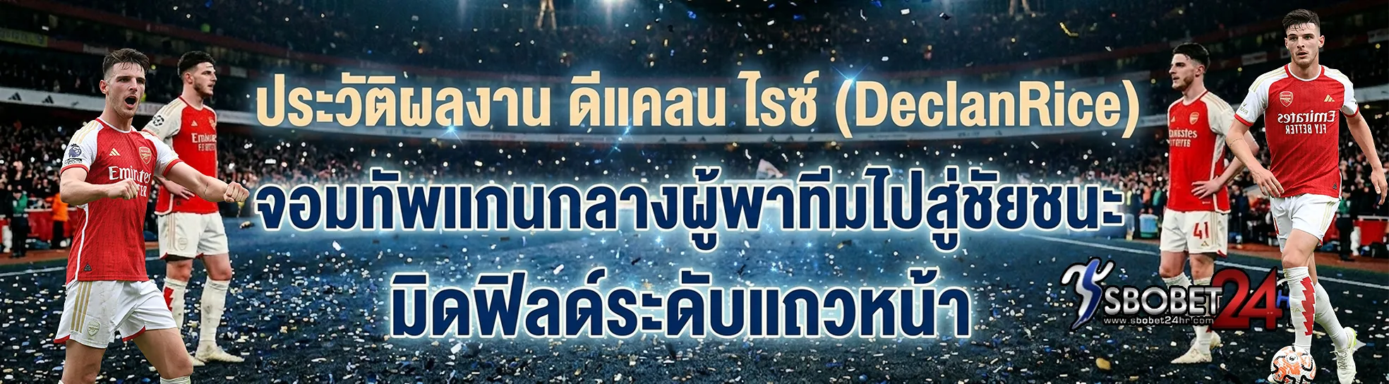 Sbobet24hr ดีแคลนไรซ์ (Declan Rice) ประวัติผลงาน