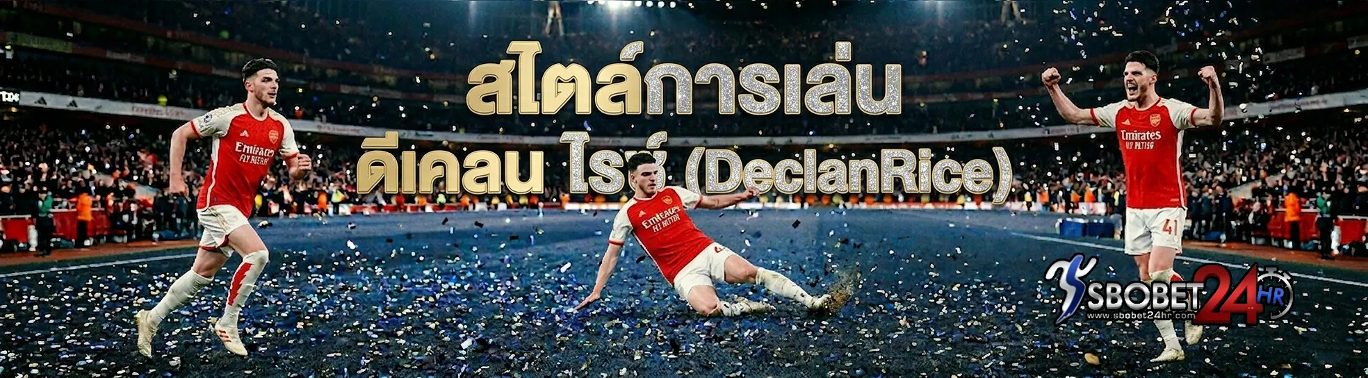 Sbobet24hr ดีแคลนไรซ์ (Declan Rice)สไตล์การเล่น